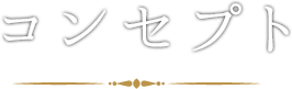コンセプト