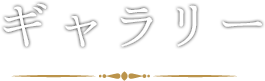 ギャラリー
