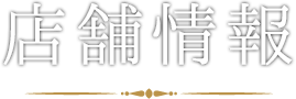 店舗情報