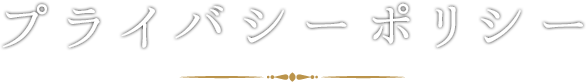 プライバシーポリシー