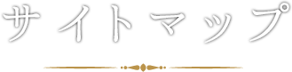 サイトマップ